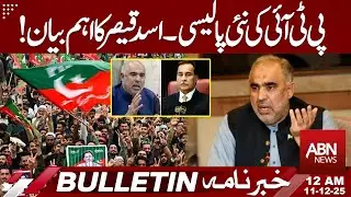 PTI's New Policy Asad Qaiser&rsquo;s Important Statement Latest Updates|12AM BULLETIN |  ABN News