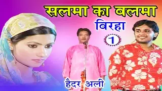 भोजपुरी का सुपरहिट बिरहा | सलमा का बलमा (भाग-1) | Bhojpuri Birha | Haider Ali Birha