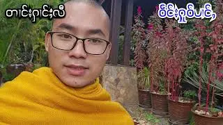 ၶၢဝ်းတၢင်းဝဵင်းႁူဝ်ပၢင်ႇလူင်(ပၢင်ႇဢူးလူင်)