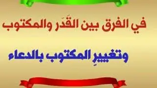 الشيخ فركوس.في الفرق بين القدر والمكتوب في اللوح المحفوظ....