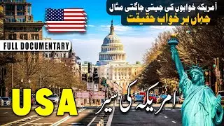 USA Travel Documentary In Urdu | Amazing Facts, History & Beautiful Places | امریکہ کی سیر