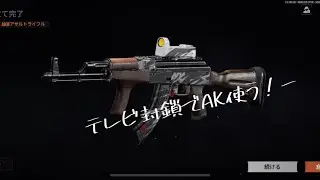 akを封鎖tvで使ってみる！！