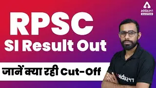 RPSC SI RESULT OUT | RAJASTHAN POLICE SI LATEST NEWS | जानें क्या रही Cut-Off