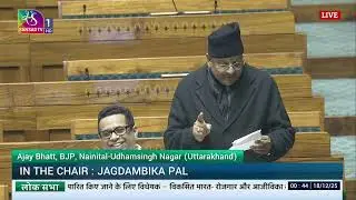 LS | Ajay Bhatt&rsquo;s Remarks | VB-G RAM  G Bill, 2025 | 17 Dec, 2025