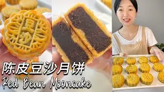 如何製作廣式月餅的詳細教學！經典的陳皮豆沙餡做法！月餅簡單的做法！