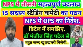 NPS तीसरी महत्वपूर्ण बदलाव, 15 सदस्य स्टैंडिंग कमेटी का गठन /डिटेल में समझिए .डॉ.मंजिल सिंह पटेल से/