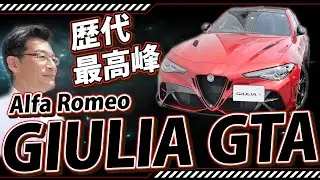 【Alfa Romeo】GIULIA GTA 紹介［ アルファロメオ ジュリア］