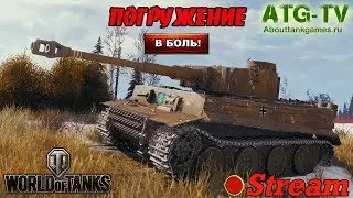 Погружение в БОЛЬ | World of Tanks [ATGTV]