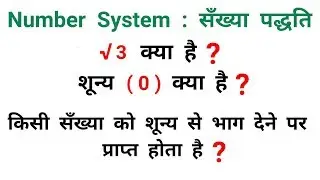 Number System || सँख्या पद्धति || RAILWAY, RRB, RPF, CISF, NTPC, UPSC