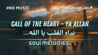 Ya Allah, I Hear You | Pure Islamic Nasheed Without Music | أنشودة نداء القلب