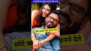 These bollywood actors do not allow their daughters to wear short clothes