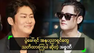 ပွဲခေါ်ရင် အနုပညာရှင်တွေ သတိထားကြပါ ဆိုတဲ့ အစ္စဏီ