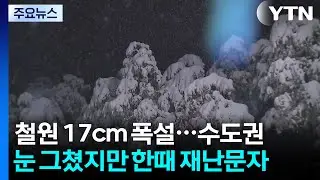 [날씨] 철원엔 17cm 폭설...수도권 눈 그쳤지만, 한때 재난문자 / YTN