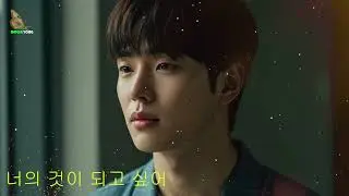 🎵 너의 것이 되고 싶어 💔 [Moon Yong] 💔