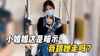 盤點全網猝不及防的尷尬瞬間，小姐姐這是暗示我跟她走嗎？