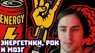 Энергетики, тяжёлый рок и IQ: что реально опасно | Владимир Алипов