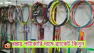 Badminton racket price in bd...all cheap price badminton racket price #badminton#raket