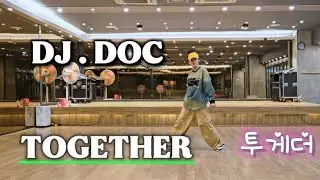 다같이 소리쳐 봐 ~~🎶🎶🎶 | DJ  DOC (디제이 디오씨)  Together ( 투게더 ) | 다이어트댄스 | 이지댄스