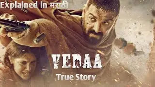 Vedaa 2024 Action Thriller Movie Explained in Marathi | Sharvari Wagh | John Abraham | #truestory