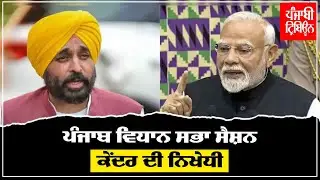 ਪੰਜਾਬ ਵਿਧਾਨ ਸਭਾ ਸੈਸ਼ਨ: ਮੁੱਖ ਮੰਤਰੀ ਭਗਵੰਤ ਮਾਨ ਵੱਲੋਂ ਕੇਂਦਰ ਦੀ ਨਿਖੇਧੀ