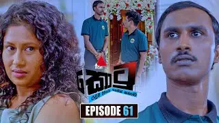 Kotu (කොටු) | Episode 61 | 03rd February 2026 | Sirasa TV