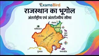 राजस्थान की अंतर्राष्ट्रीय एवं अंतर्राज्यीय सीमाए  || राजस्थान का भूगोल