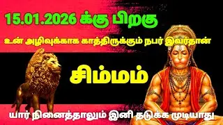 சிம்மம் ராசி - ஜனவரி 15 க்குபிறகு நடக்காத ஒன்று நடக்கப் போகிறது இது தெய்வம் எடுத்து முடிவு | 