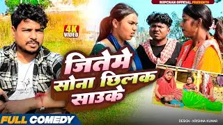 जितेमे सोना छिलक साउसके 😂||rupchan lovely damru arjun chamki new maithali comedy2025