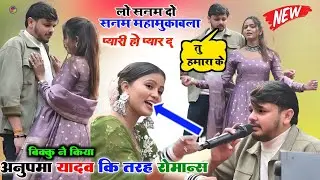 शिव कुमार बिक्कु ने आरा में #शिल्पी_राघवानी के साथ मिलकर मचाया तहलका वायरल स्टेज प्रोग्राम बाबू बाजा