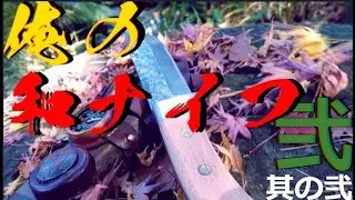 俺の和ナイフ２-２ 枯れない花 其の弐（享年92歳）故片桐保雄氏に捧げる シース 鞘  鞘の調整　経木（きょうぎ）気持ちのいい音 ナイフを収める方法 薪割り 片刃 ナガサ 剣鉈  関兼常  五十嵐盛人