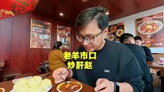 北京170年老字号炒肝赵，2个人花多少钱？这价格你能接受吗？【北京旅游等着瞧】 #shorts #美食 #故宫