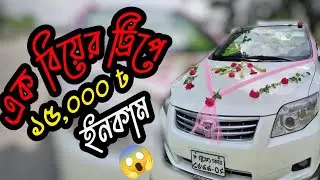 এক  বিয়ের ট্রিপে ইনকাম ১৫,০০০৳😱।  ভিডিওটি দেখতে যেন মিস না হয়😊৷ 