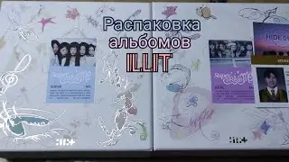 Распаковка альбомов ILLIT Super Real Me (Super me ver., Real me ver.)