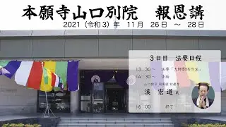 2021年　本願寺山口別院　報恩講　3日目（ご満座）