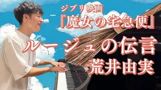 【ピアノ弾き語り】ルージュの伝言 / 荒井由美