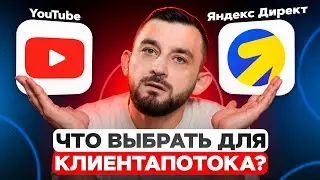 Яндекс Директ против ЮТУБ - Какой Инструмент РЕАЛЬНО Приводит Клиентов в 2026 Году?