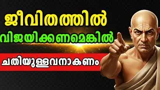 ജീവിതത്തിൽ വിജയിക്കണമെങ്കിൽ  ചതിയുള്ളവനാകണം. ഇത് ഉറപ്പായ കാര്യമാണ്. ചാണക്യ നീതി..