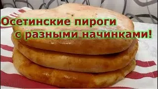 Осетинские пироги с разными начинками!Пышные,сочные,вкусные!