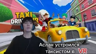 Аслан Шукаша устроился таксистом в VR/ старая нарезка/ приятного просмотра))