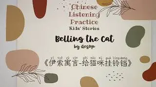 Chinese Listening Practice 4 - Kids' Stories: Belling the Cat (Simplified Chinese)