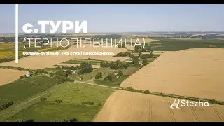с.Тури (Тернопільщина) (На стежі прекрасного. Краса з висоти)