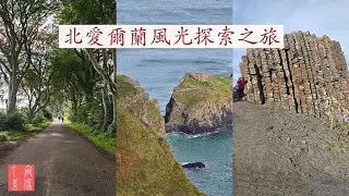 Northern Ireland Scenic Exploration Tour  北爱尔兰风光探索之旅