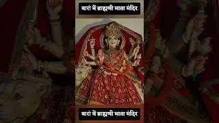 बारा में ब्राह्मणी माता मंदिर #shorts #youtubeshorts #shortvideo #viralvideo #trending #short #viral