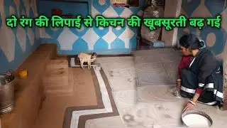 आज की लिपाई से किचन की खूबसूरती बढ़ गई हैं || Lipai video ||Asha Ghatwar Vlogs || Village Video ||
