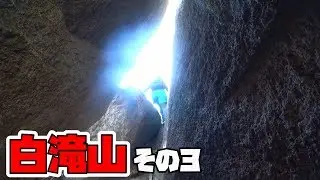 【白滝山③】岩くぐりを楽しめ必ずイノシシにも会えます！(山口県岩国市)