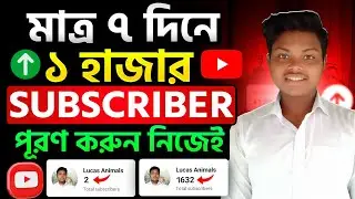 সুখবর🔔মাত্র ৭ দিনে 1000 Subscribers পূরণ করুন✅How To Monetize Youtube Channel Fast 2026