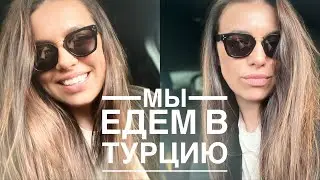 МЫ С ДЕТЬМИ ЕДЕМ В ТУРЦИЮ. ЧТО БРАТЬ С СОБОЙ???