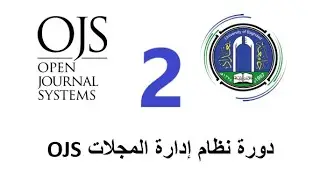 دورة نظام ادارة المجلات - اليوم الثاني