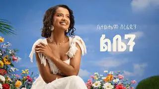 Betelhem Sherefedin - Liben | ልቤን - New Ethiopian Music 2026 ( official Lyrics Video )