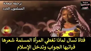 فتاة تسال لماذا تغطي المرأة المسلمة شعرها فياتيها الجواب وتدخل الإسلام